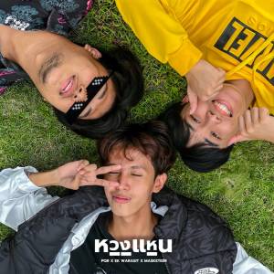 Album หวงแหน (Acapella Version) oleh PQR