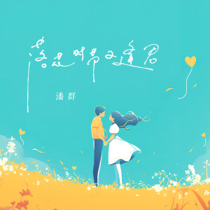 Listen to 逢君待到落花时 song with lyrics from 潘群