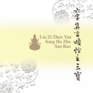 Listen to 六字真言頌怙主三寶 song with lyrics from 王珺
