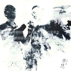 Album 梦想(纯音乐) from 高朗然