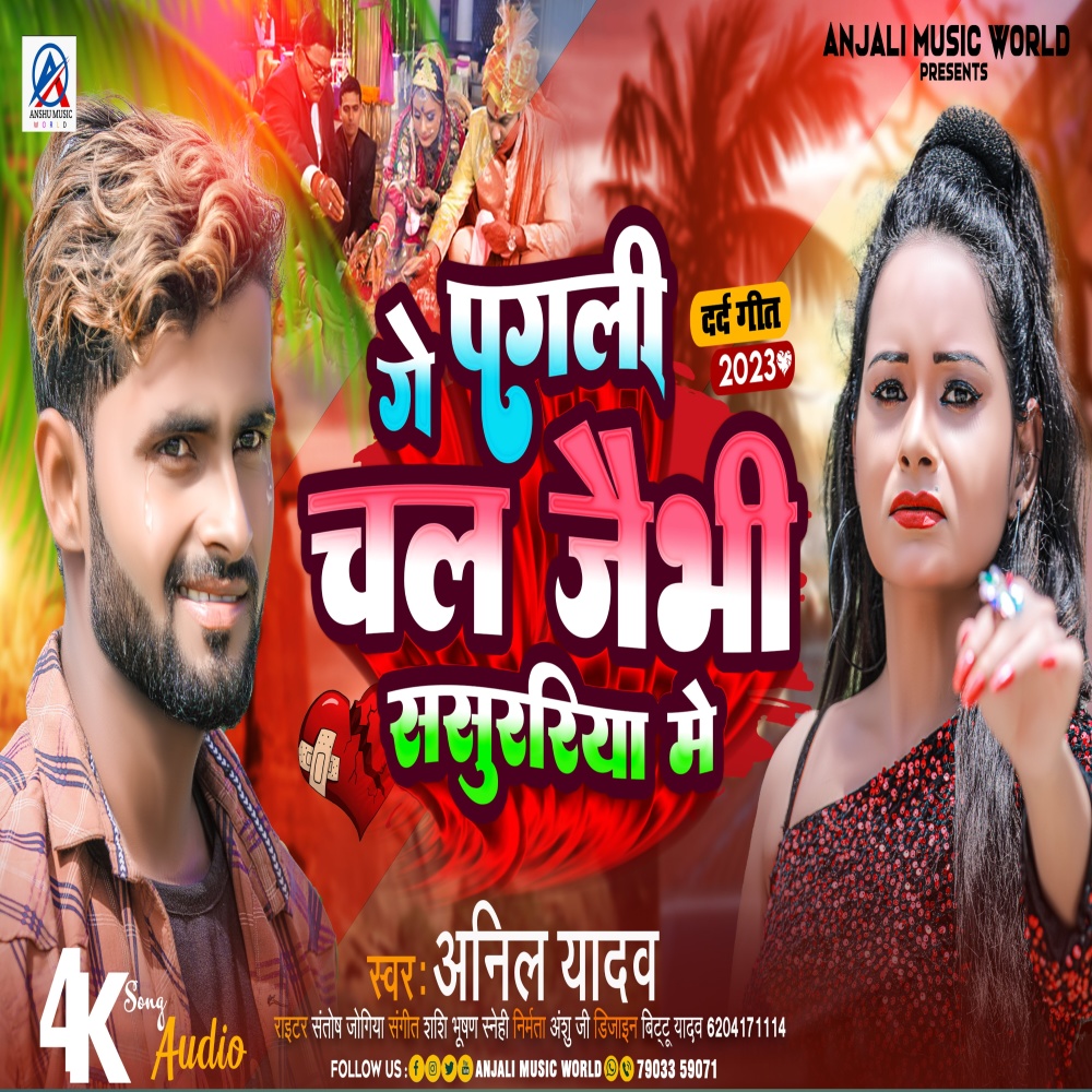 Ge Pagali Chal Jaibi Sasurarya Me (Maithili)