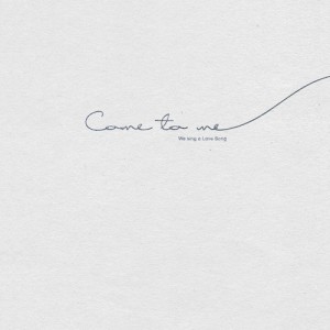 ดาวน์โหลดและฟังเพลง Come to Me พร้อมเนื้อเพลงจาก 백인영