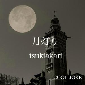 Album tsukiakari from cool joke