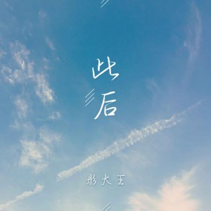 收聽彤大王的此後歌詞歌曲