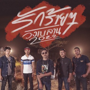 Listen to รักร้ายๆ song with lyrics from วงเบลาน