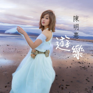 ดาวน์โหลดและฟังเพลง Bliss พร้อมเนื้อเพลงจาก 陈明憙Jocelyn