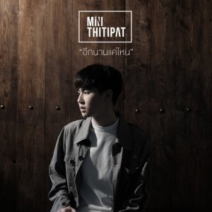 Listen to อีกนานแค่ไหน song with lyrics from M1N