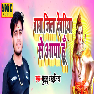 Listen to Baba Jila Deoria Se Aaya Hu song with lyrics from Guddu Barhajiya