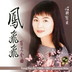 Dengarkan 心肝寶貝 lagu dari Feng Fei Fei dengan lirik