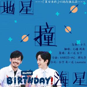 Listen to 地星撞海星 (其他) song with lyrics from 夙夜yoru
