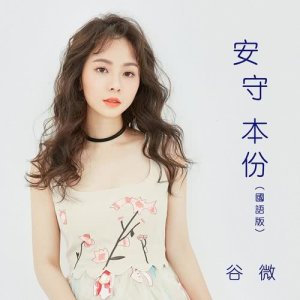 收聽谷婭溦的安守本份 (國語版) (國語版)歌詞歌曲