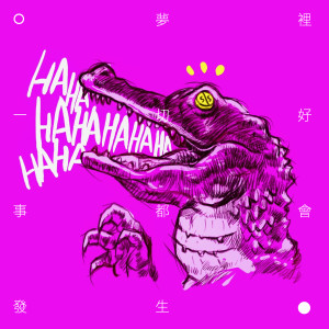 Album 一切好事都会发生(甜蜜梦境 Remix) from 甜蜜梦境