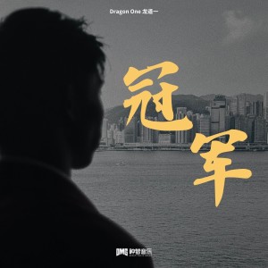 Listen to 冠军 song with lyrics from 龙道一Dragon One