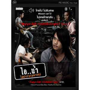 ไอ..น้ำ的專輯สัญญาณไม่ดี (หรือหัวใจมีปัญหา)