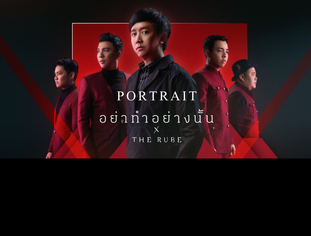 ฟังก่อนใคร! ซิงเกิลใหม่ล่าสุดจาก PORTRAIT x THE RUBE “อย่าทำอย่างนั้น” ใครที่กำลังจะโดนเทต้องฟัง!