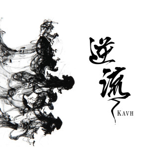 Dengarkan 那些天 lagu dari Kavh dengan lirik