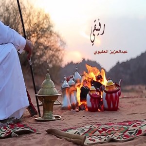 收聽عبدالعزيز العليوي的رفيقي歌詞歌曲