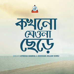 Listen to Kokhono Jeona Chere song with lyrics from Ayesha Manha