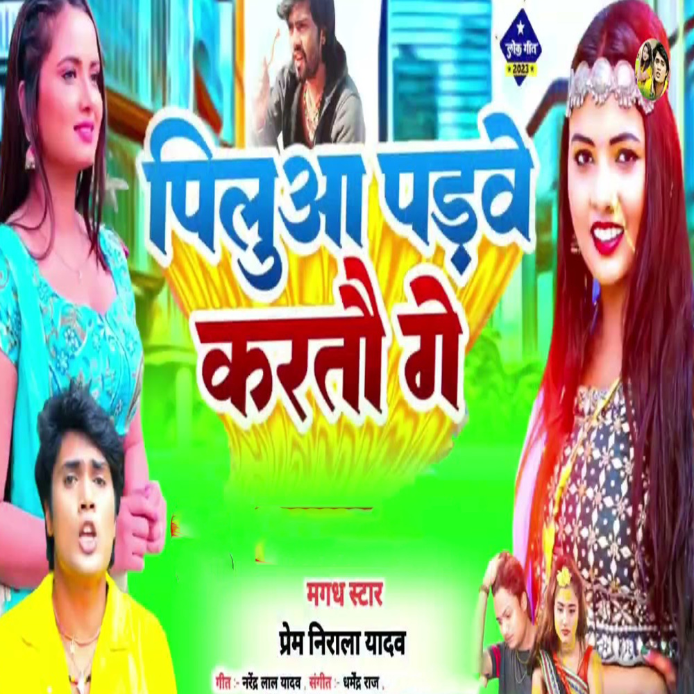 Piluaa Padave Karatau Ge (Maghi Song)