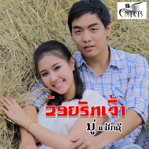 ดาวน์โหลดและฟังเพลง ຂ້ອຍຮັກເຈົ້າ พร้อมเนื้อเพลงจาก ນຼ່ ແມັກຊີ