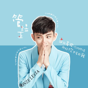 ดาวน์โหลดและฟังเพลง 當我喜歡你的時候剛好你也喜歡我 (伴奏) พร้อมเนื้อเพลงจาก 管煜正