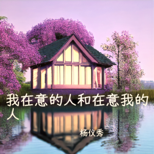 Album 我在意的人和在意我的人 from 杨仪秀