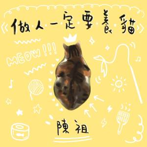 收聽陳祖的做人一定要養貓歌詞歌曲