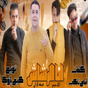 Album انا الرشاش from احمد ميدو