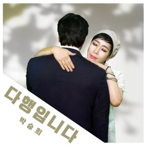 Listen to 다행입니다 (MR) song with lyrics from 박승희