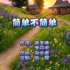 Album 简单不简单 from 胡顺霞
