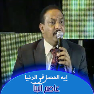 Dengarkan إيه الحصل في الدنيا lagu dari عاصم البنا dengan lirik