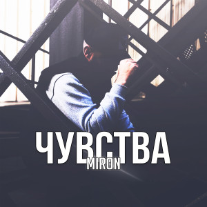 Listen to Чувства song with lyrics from Miron