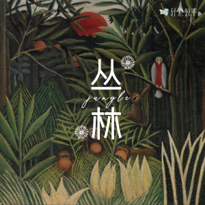 ดาวน์โหลดและฟังเพลง 古树朝天 (完整版) พร้อมเนื้อเพลงจาก 轻松频率