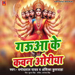 Listen to Gaua Ke Kavan Oriya song with lyrics from Pramod Lal Yadav
