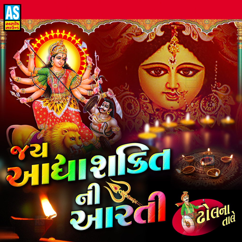 Jay Adhyashakti Ni Aarti (Mataji Ni Aarti)