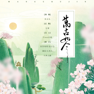 Listen to 万古如今 (cover: 镜予歌|袁雨桐|不馋|塔塔Anita|刘小寒|林易笙) (完整版) song with lyrics from 乐美儿