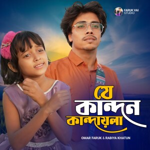 Listen to Je Kandon Kandaila song with lyrics from Omar Faruk