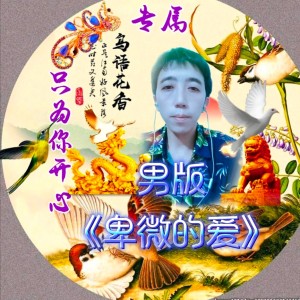 Dengarkan lagu 女版《卑微的爱》 (完整版) nyanyian 只为你开心 dengan lirik