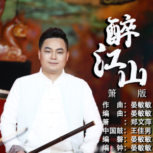 Album 醉江山 (箫版) from 郑文萍
