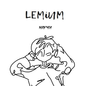 Listen to Научи song with lyrics from Lemium