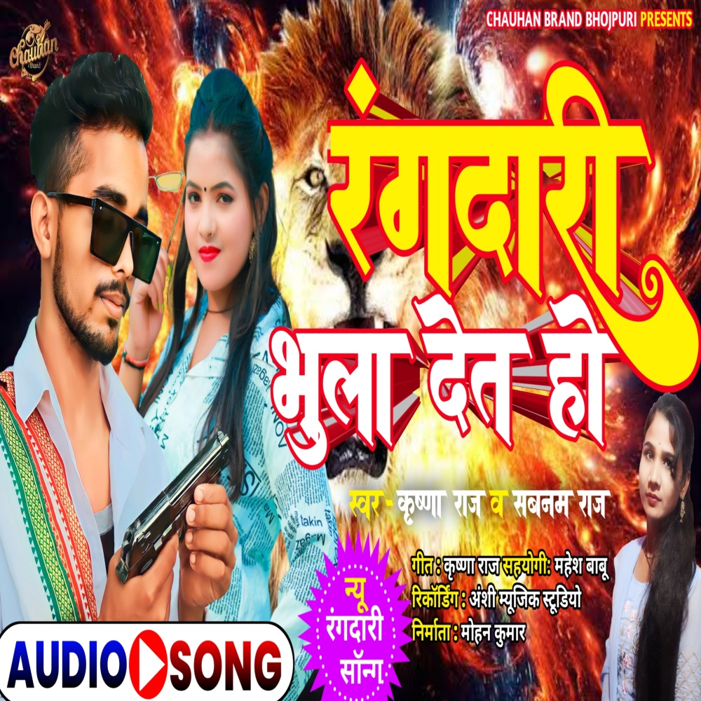 Rangdari Bhula Deta Ho (Bhojpuri)