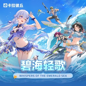 Album 《卡拉彼丘》-碧海轻歌 Whispers of The Emerald Sea from 