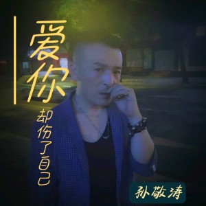 Album 爱你却伤了自己 oleh 寒武纪