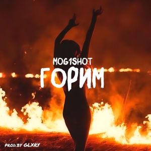 ดาวน์โหลดและฟังเพลง ГОРИМ พร้อมเนื้อเพลงจาก MOG1SHOT