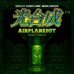 Airplaneboy的專輯Grow Up (feat. LOLLY)