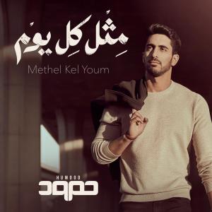 ดาวน์โหลดและฟังเพลง Methel Kel Youm พร้อมเนื้อเพลงจาก Humood AlKhudher