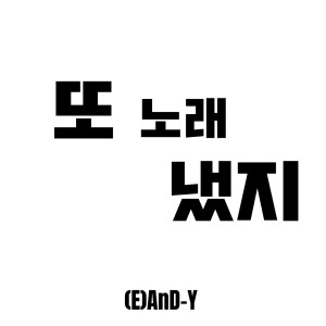 Listen to 또 노래냈지 instrumental (Sing Again instrumental|Explicit) song with lyrics from (E)AnD-Y (엔드와이)