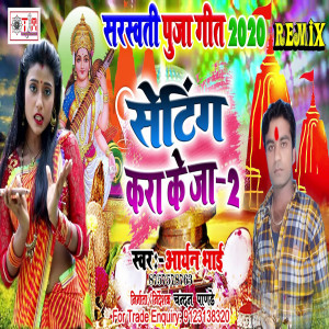 Listen to Setinag Kara Ke Ja 2 (Bhojpuri) song with lyrics from aryan bhai