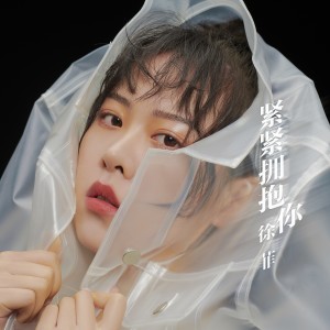 收听徐菲的緊緊擁抱你歌词歌曲