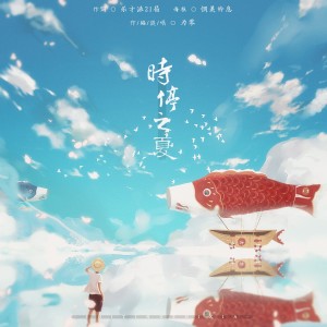 Album 时停之夏 from 为零